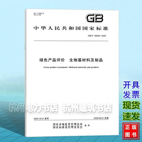 GB/T 46658-2025 绿色产品评价 生物基材料及制品