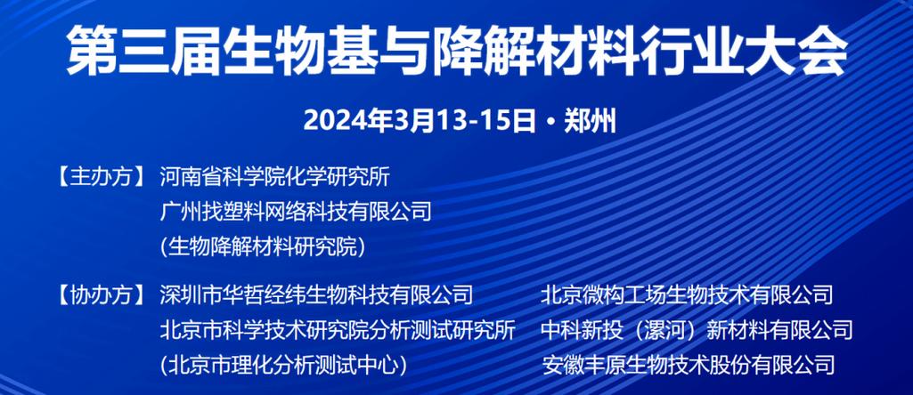 生物基与降解材料行业大会成功举办,郑强教授出席