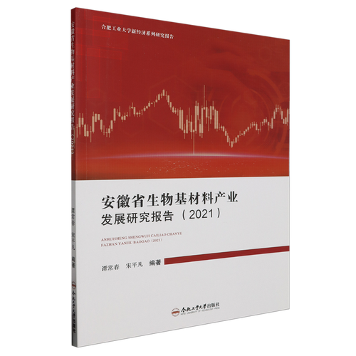 安徽省生物基材料产业发展研究报告.2021