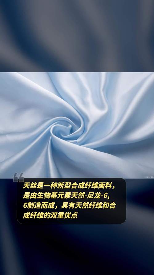 天丝是一种新型合成纤维面料,是由生物基元素天然